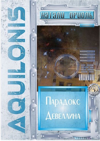 Обложка книги Парадокс Девеллина