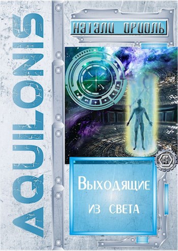 Обложка книги Выходящие из света