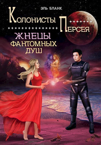 Обложка книги Жнецы фантомных душ