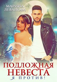 Обложка книги Подложная невеста, или Я против!