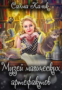 Обложка книги Музей магических артефактов