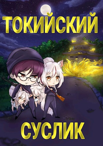 Обложка книги Токийский Суслик