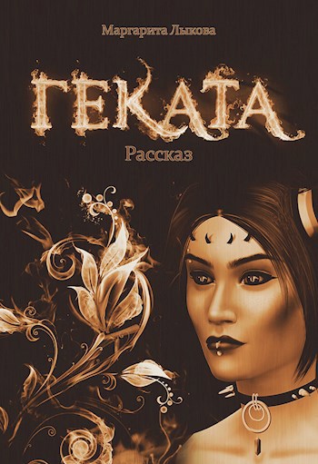 Обложка книги Геката