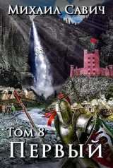 Обложка книги Первый". Том 8 Часть 1. Цикл "1"