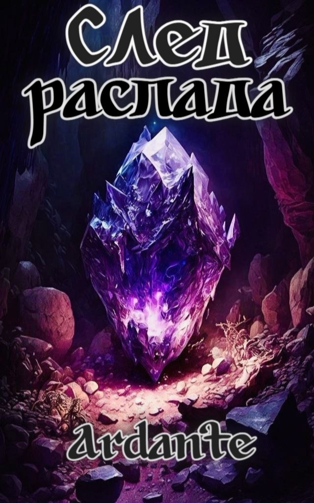 Обложка книги След распада