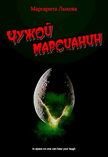 Обложка книги Чужой марсианин