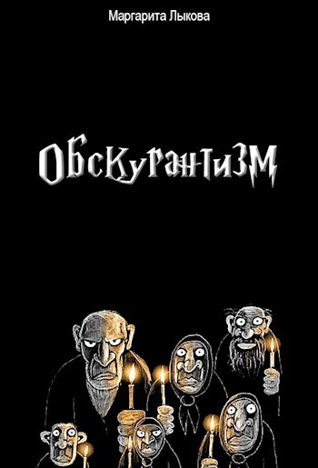Обложка книги Обскурантизм