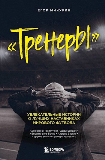 Обложка книги Тренеры. Увлекательные истории о лучших наставниках мирового футбола