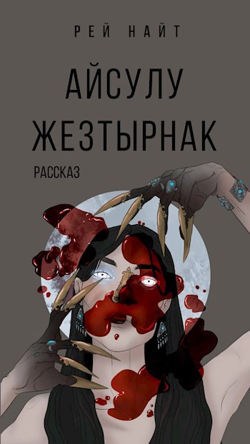 Обложка книги Айсулу Жезтырнак