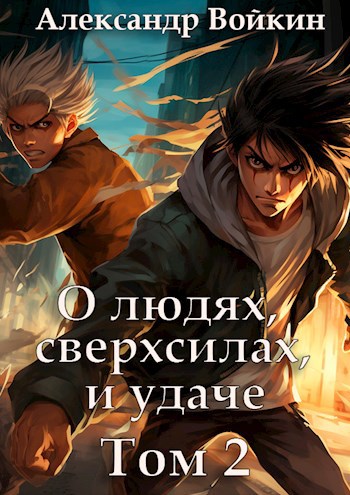 Обложка книги О людях, сверхсилах и удаче. Том 2