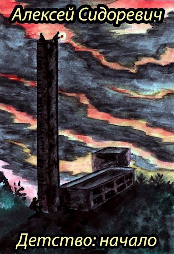 Обложка книги Детство:начало