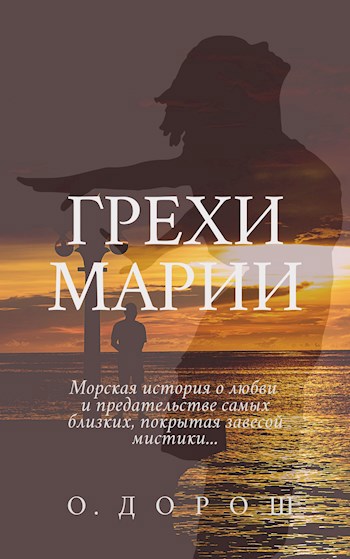 Обложка книги Грехи Марии