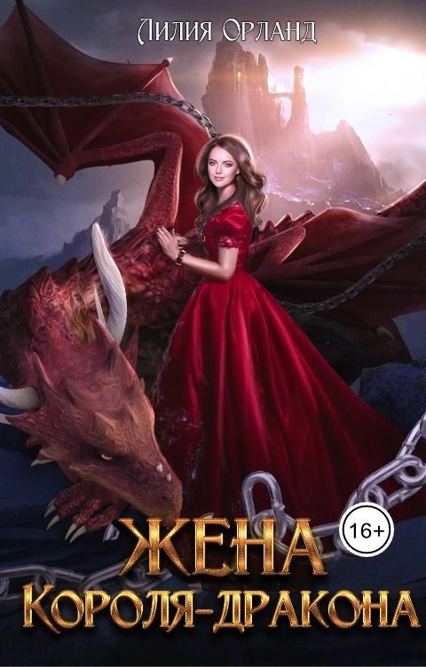 Обложка книги Жена короля-дракона