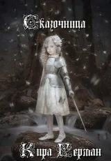 Обложка книги Сказочница