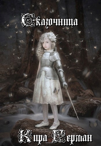 Обложка книги Сказочница