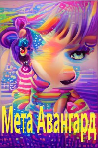 Обложка книги Мета Авангард.