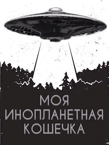 Обложка книги Моя Инопланетная Кошечка