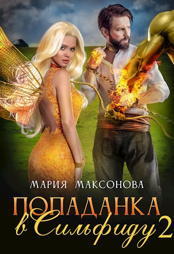 Обложка книги Попаданка в Сильфиду на боях орков