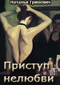 Обложка книги Приступ нелюбви