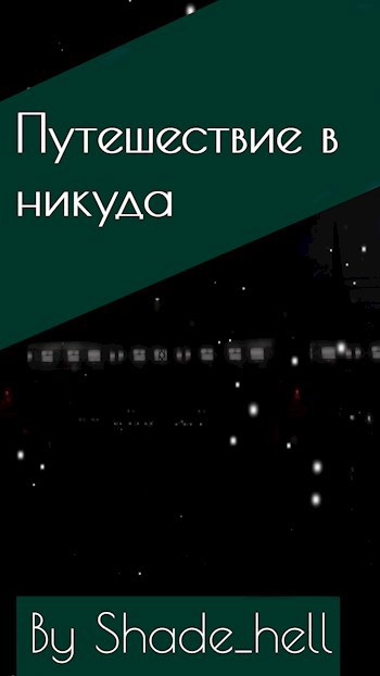 Обложка книги Путешествие в никуда