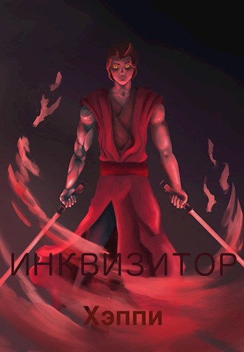 Обложка книги Инквизитор
