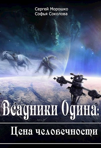 Обложка книги Всадники Одина: Цена человечности