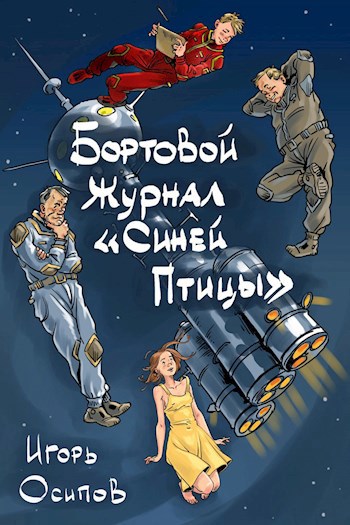 Обложка книги Бортовой журнал "Синей птицы". История 1. Княжич