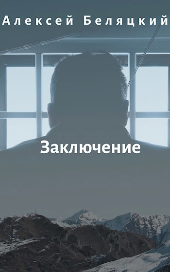 Обложка книги Заключение
