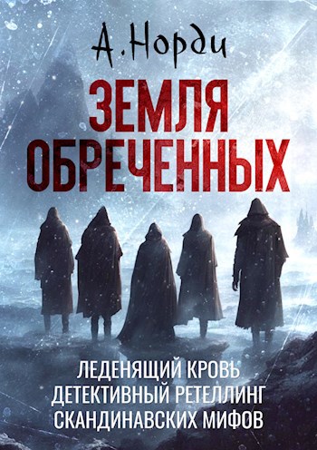 Обложка книги Земля обреченных