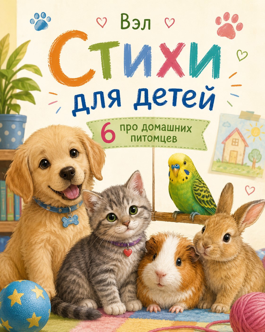 Обложка книги Стихи для детей