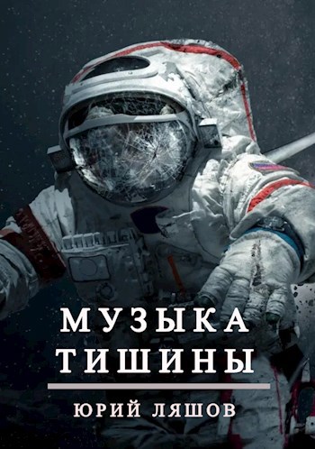 Обложка книги Музыка тишины