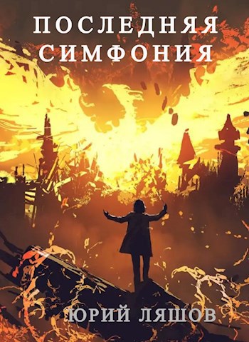 Обложка книги Последняя симфония