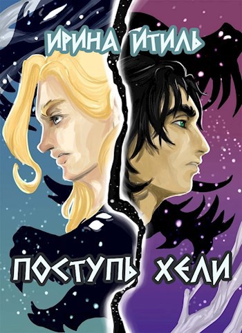 Обложка книги Поступь Хели