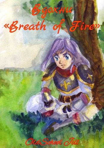 Обложка книги Вдохни «Breath of Fire»