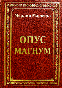 Обложка книги Опус Магнум