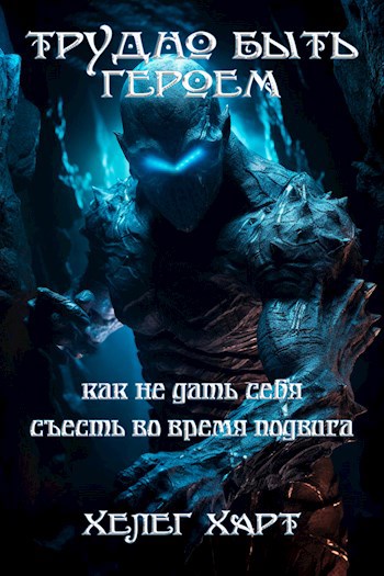 Обложка книги Трудно быть героем, или Как не дать себя съесть во время подвига