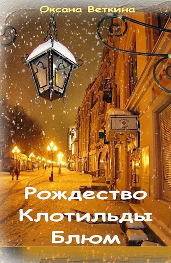 Обложка книги Рождество Клотильды Блюм