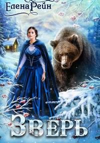 Обложка книги Зверь