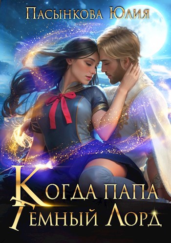 Обложка книги Когда папа - Темный Лорд