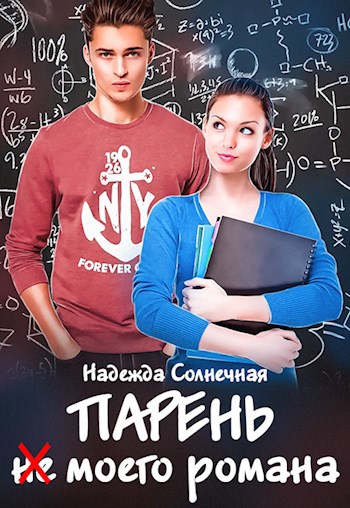 Обложка книги Парень не моего романа