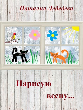 Обложка книги Нарисую весну...