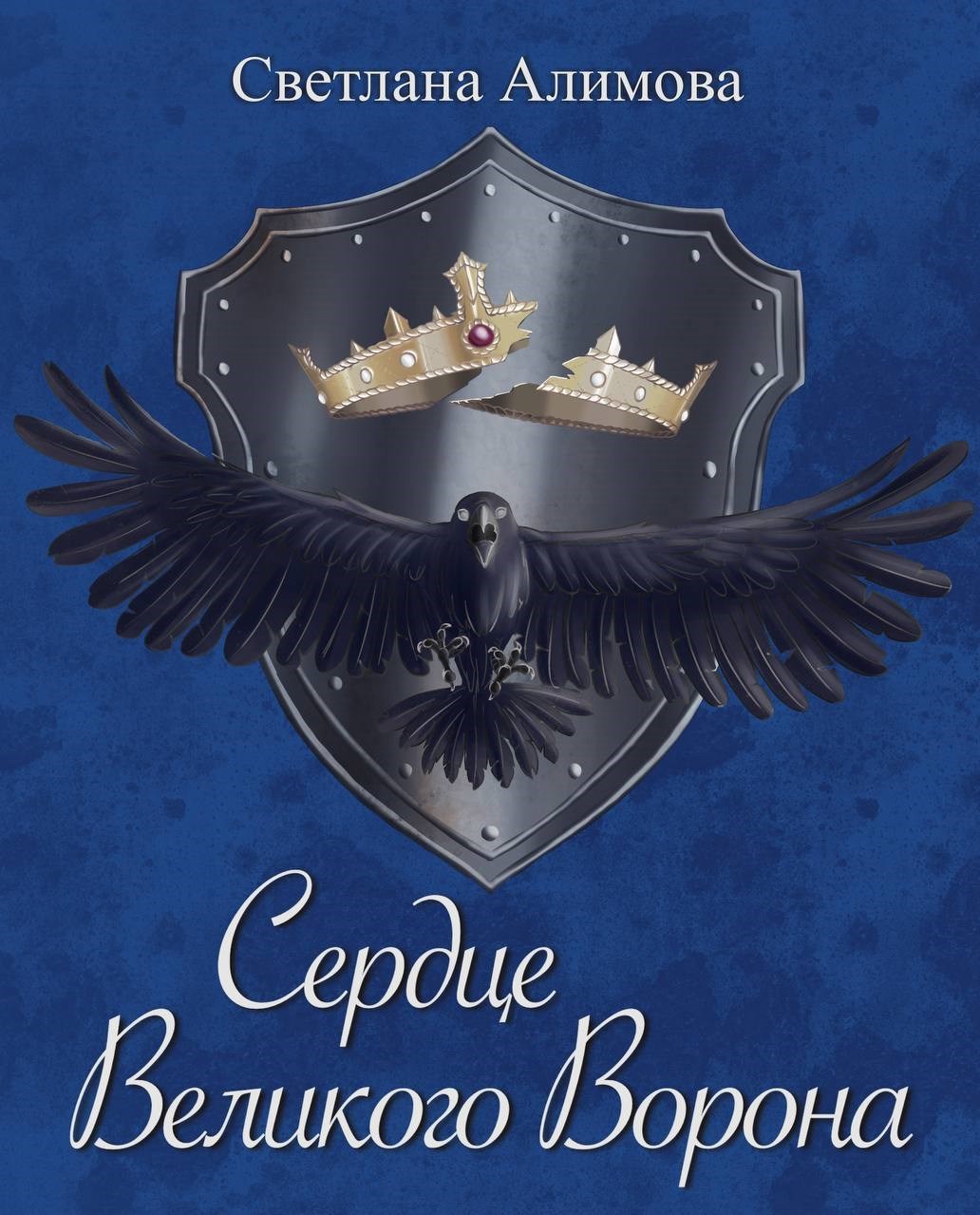 Обложка книги Сердце Великого Ворона