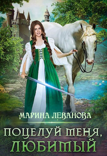 Обложка книги Поцелуй меня, любимый