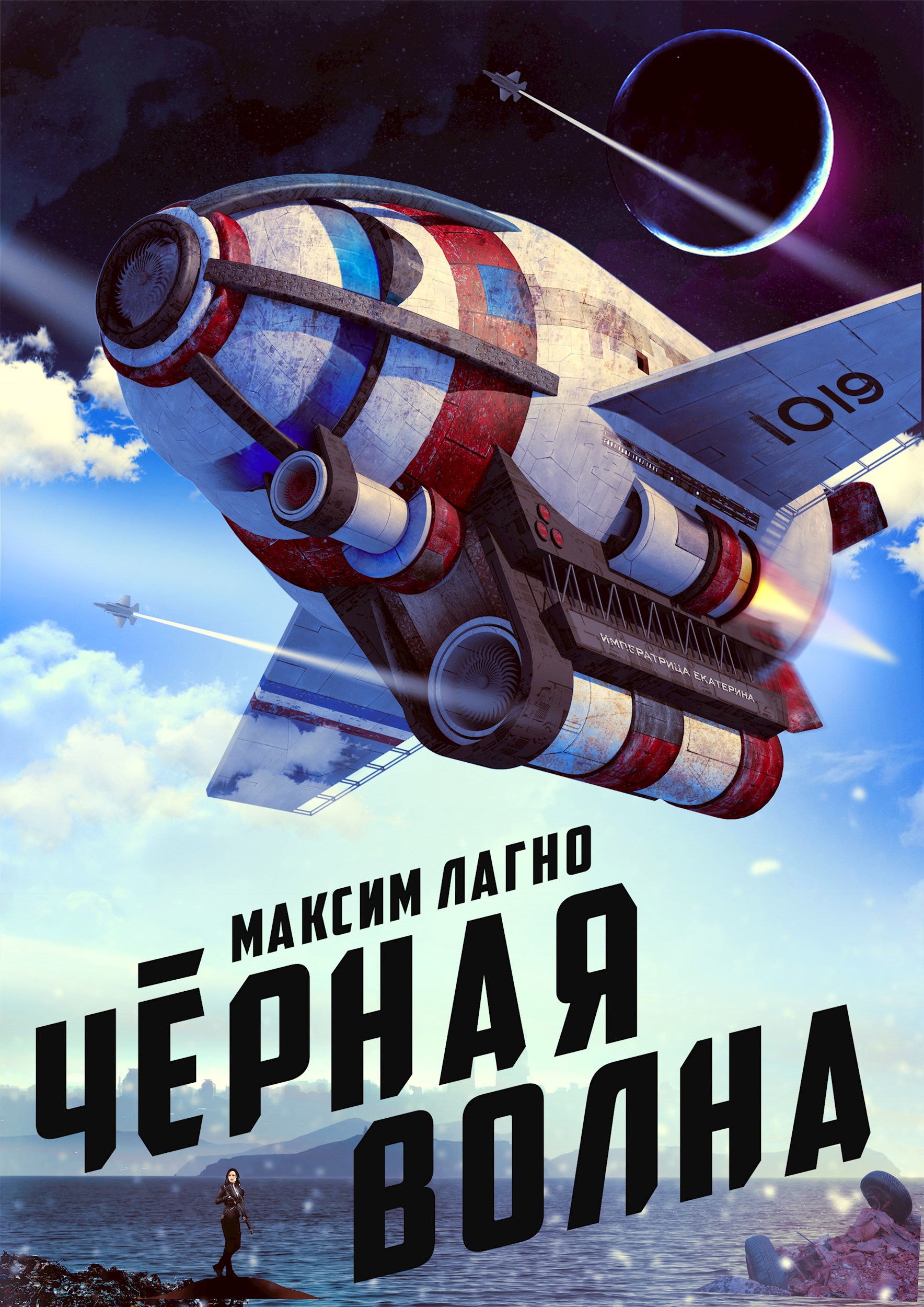 Обложка книги Чёрная волна