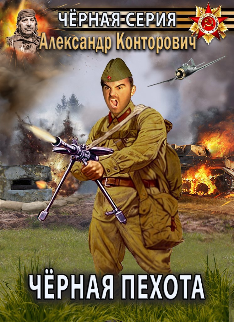 Обложка книги Черная пехота