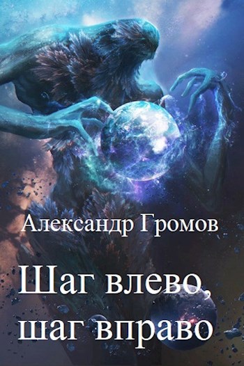 Обложка книги Шаг влево, шаг вправо