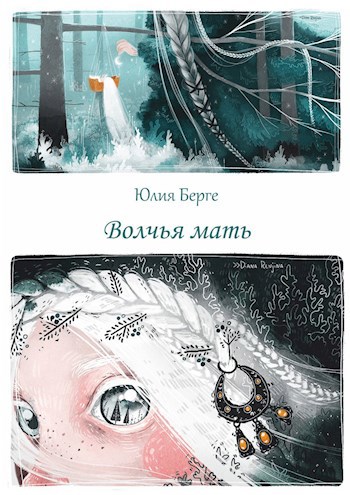 Обложка книги Волчья Мать