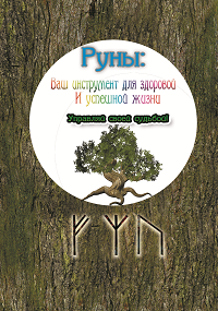 Обложка книги Руны. Ваш инструмент для здоровой и успешной жизни