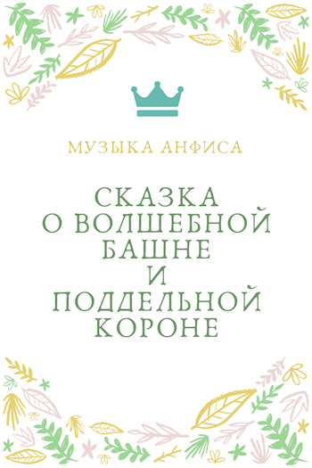 Обложка книги Сказка о волшебной башне и поддельной короне