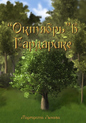 Обложка книги "Октябрь" в Гардарике